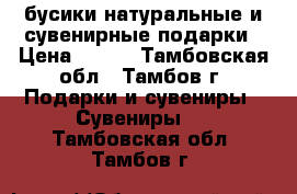 бусики натуральные и сувенирные подарки › Цена ­ 850 - Тамбовская обл., Тамбов г. Подарки и сувениры » Сувениры   . Тамбовская обл.,Тамбов г.